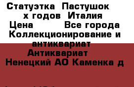 Статуэтка “Пастушок“ 1970-х годов (Италия) › Цена ­ 500 - Все города Коллекционирование и антиквариат » Антиквариат   . Ненецкий АО,Каменка д.